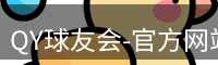 QY球友会